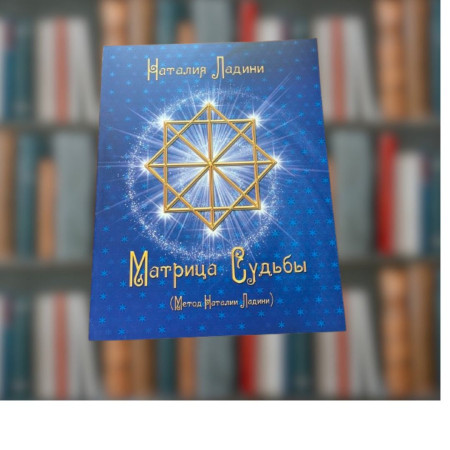 Книга "Матриця Долі" - Наталія Ладіні